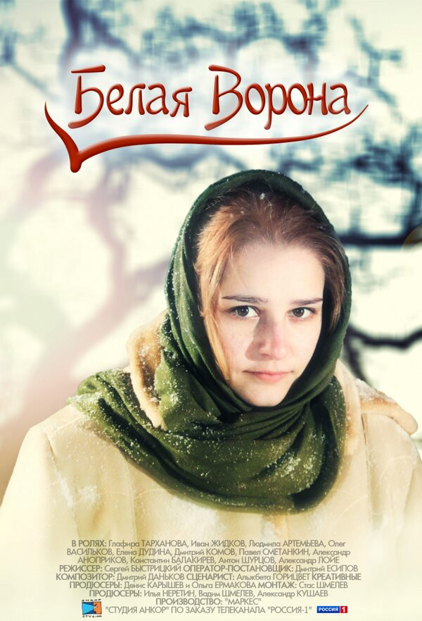 Белая ворона 2011 постер
